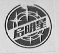 启明星