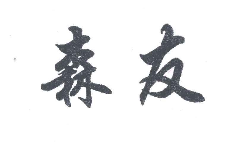 森友