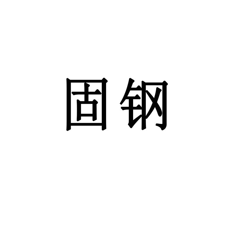 固钢