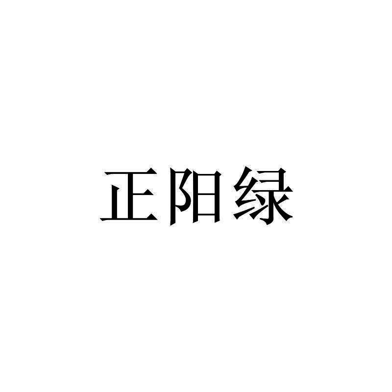 正阳绿