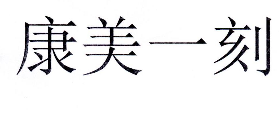 康美一刻
