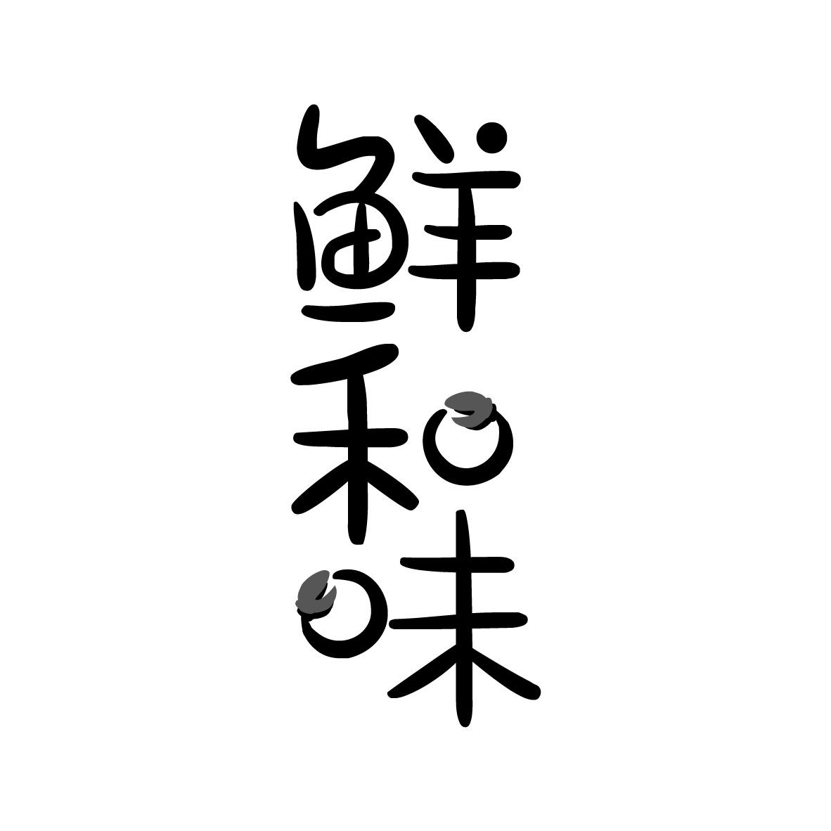 鲜和味