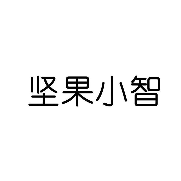坚果小智