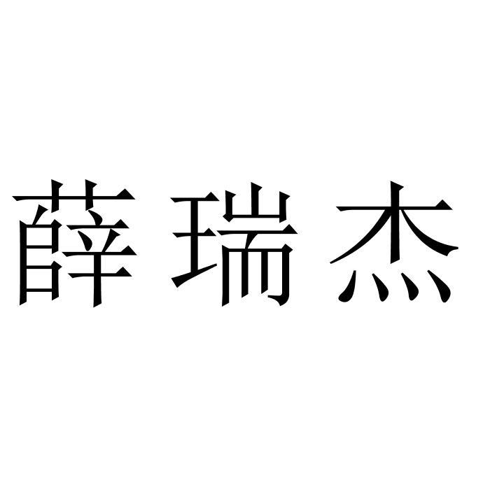 薛瑞杰
