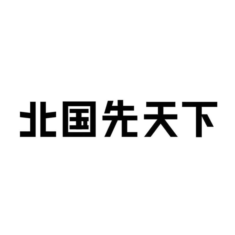 北国先天下