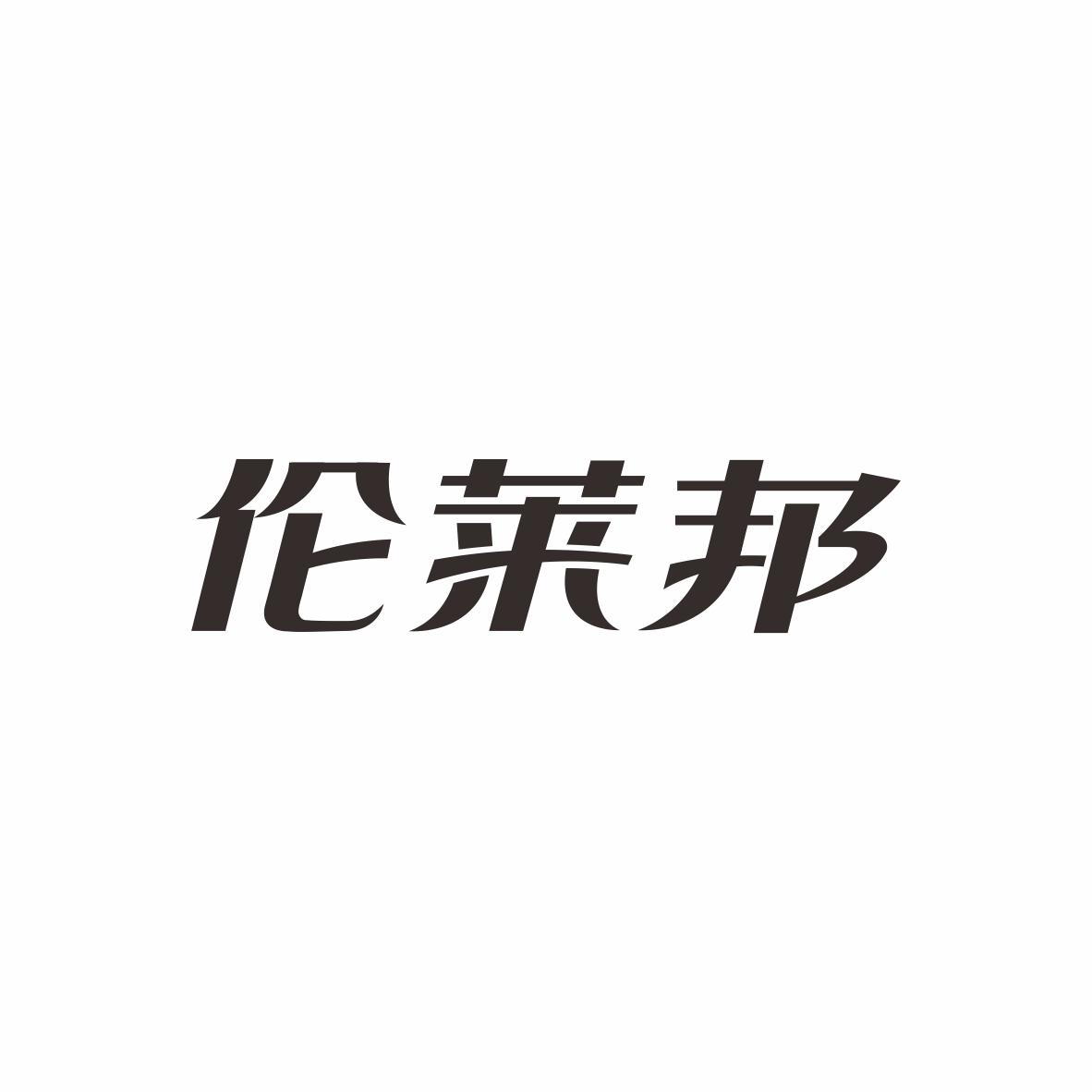 伦莱邦