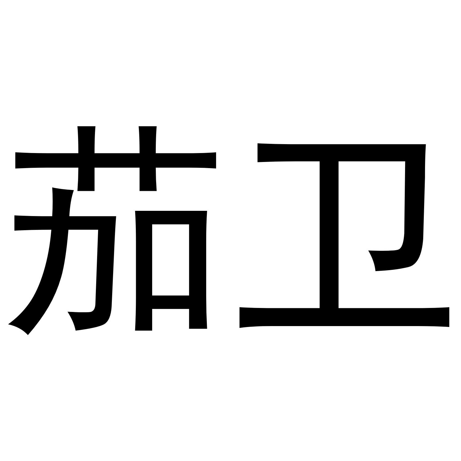 茄卫