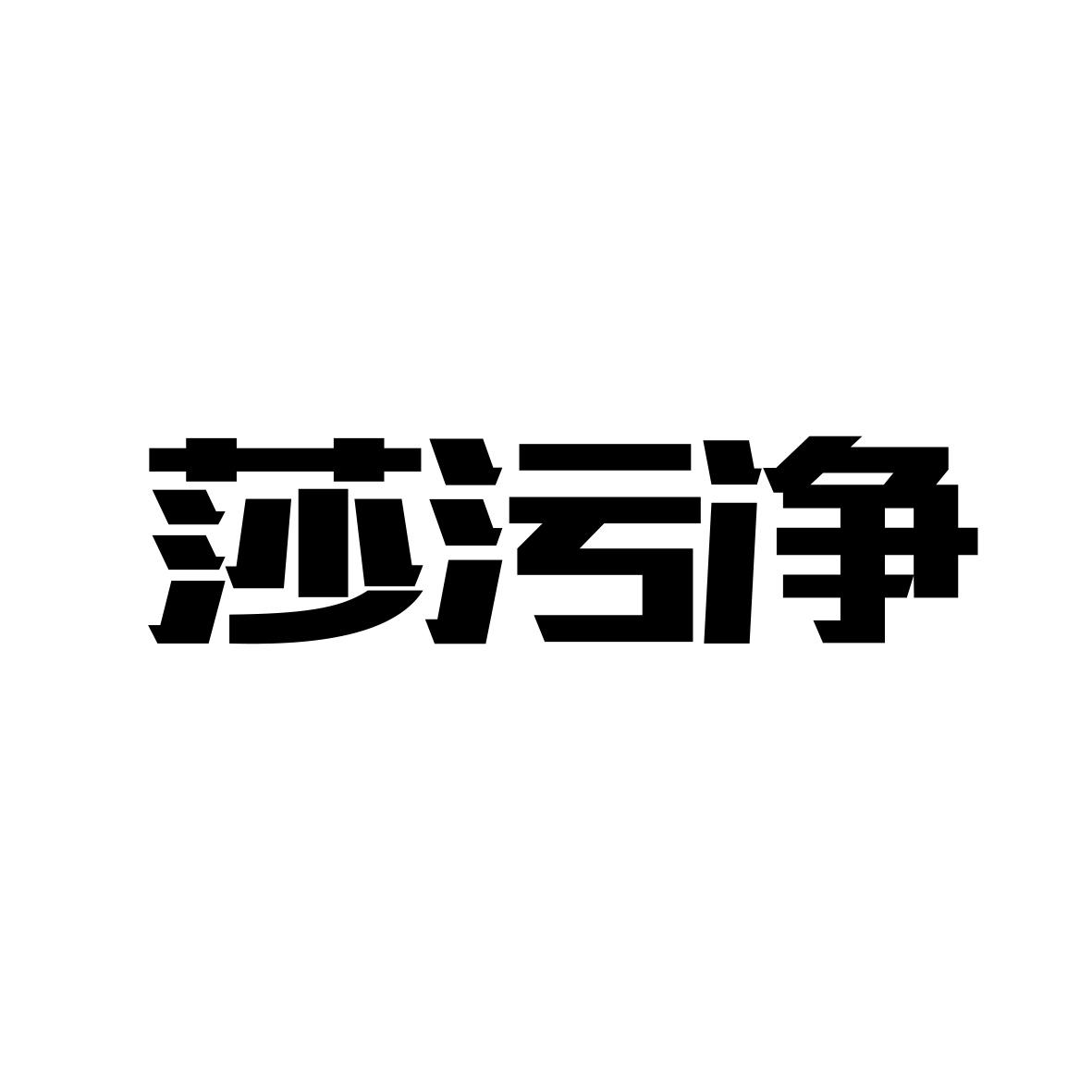 莎污净