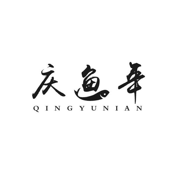 庆鱼年
