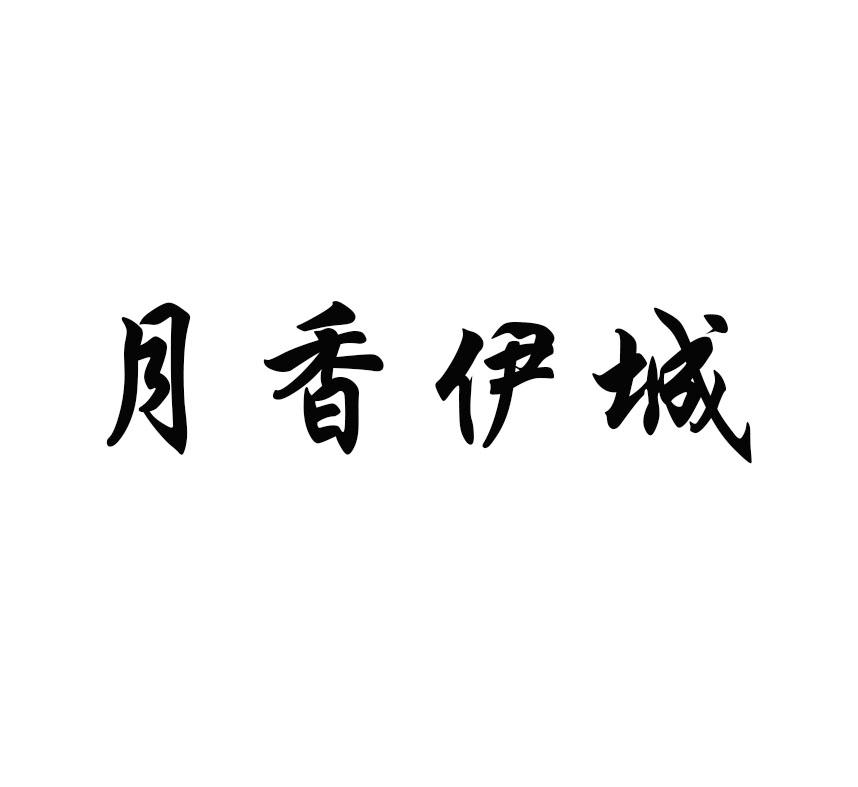 月香伊城