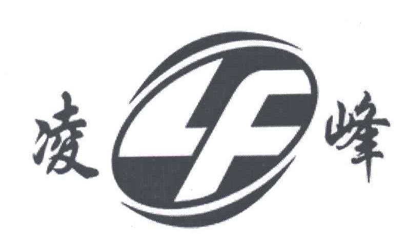 凌峰;LF