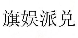 旗娱派兑