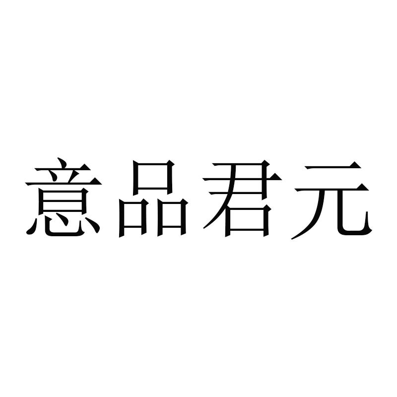 意品君元