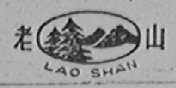 老山