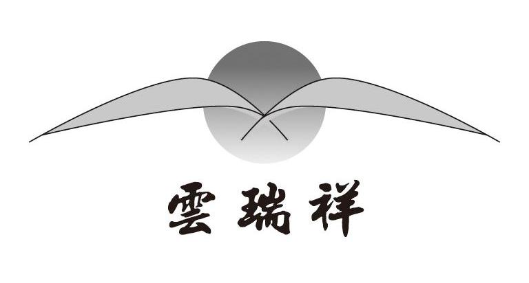 云瑞祥