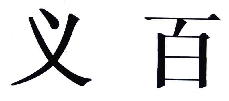义百