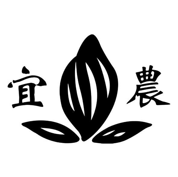 宜农