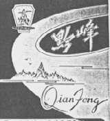 黔峰
