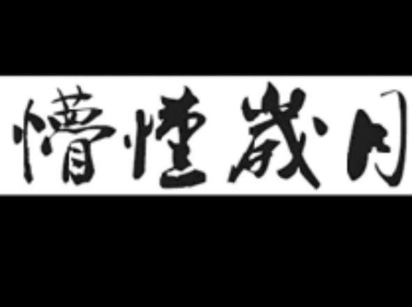 懵懂岁月