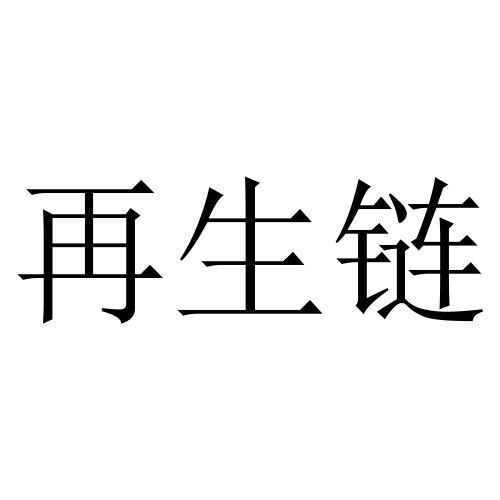 再生链