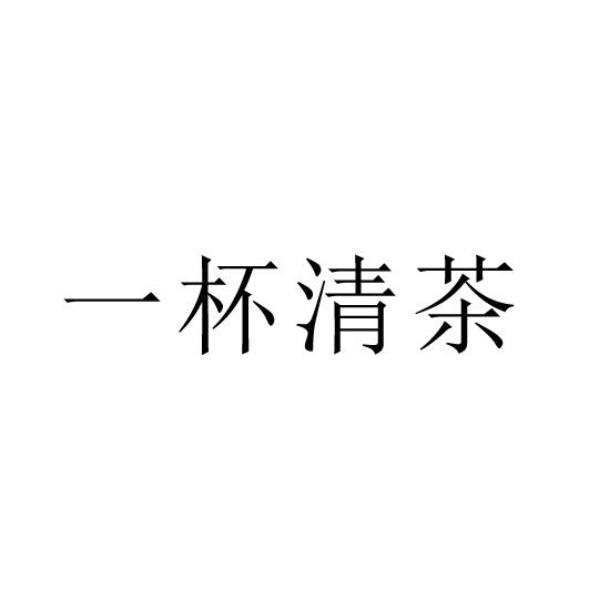 一杯清茶