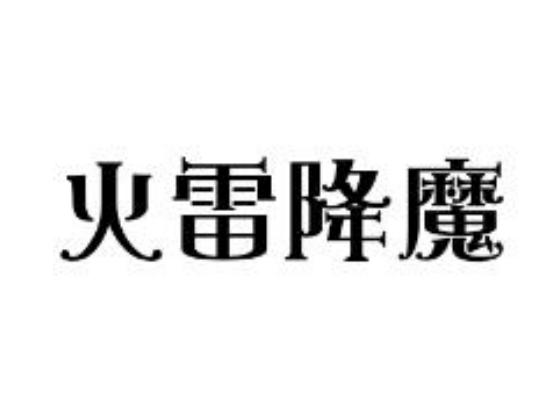 火雷降魔