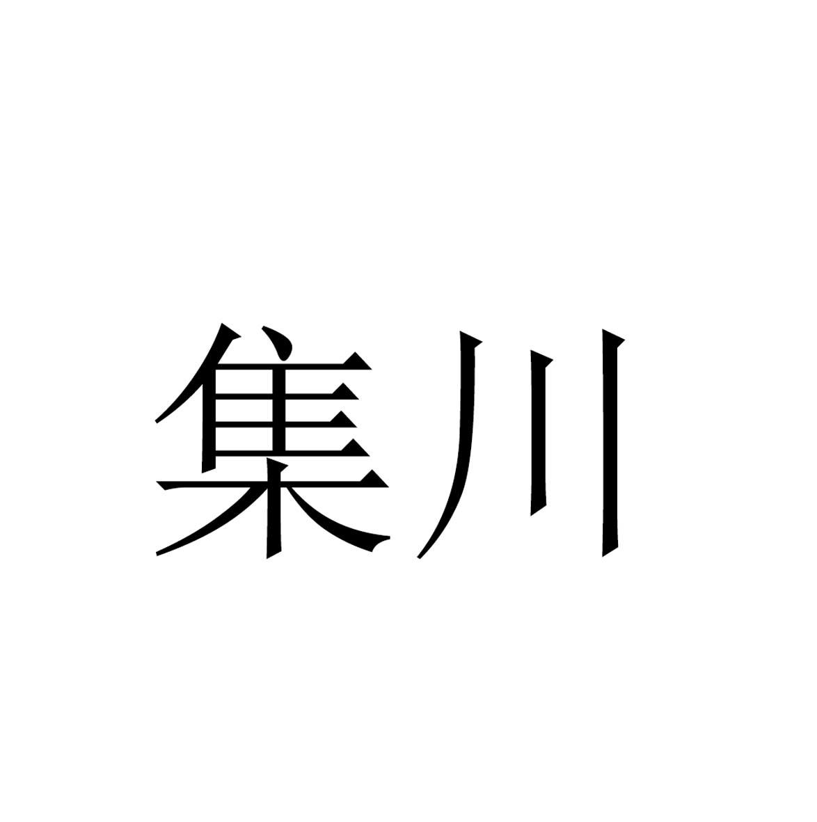 集川