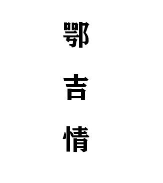 鄂吉情