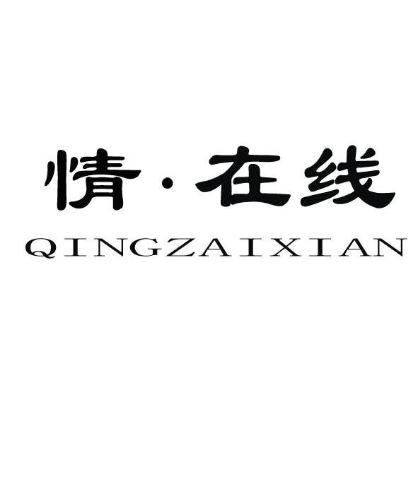情·在线