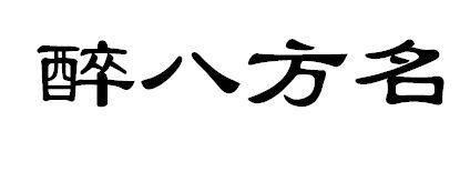 醉八方名