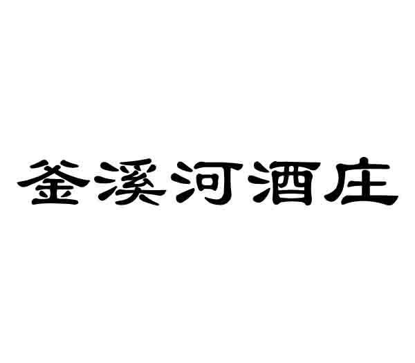 釜溪河酒庄