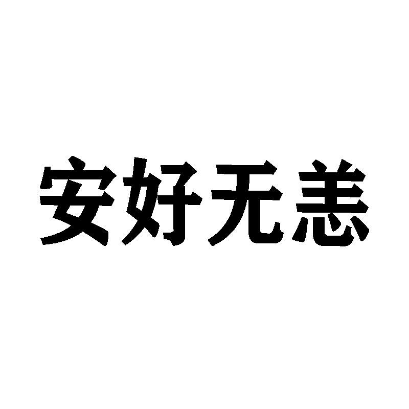 安好无恙
