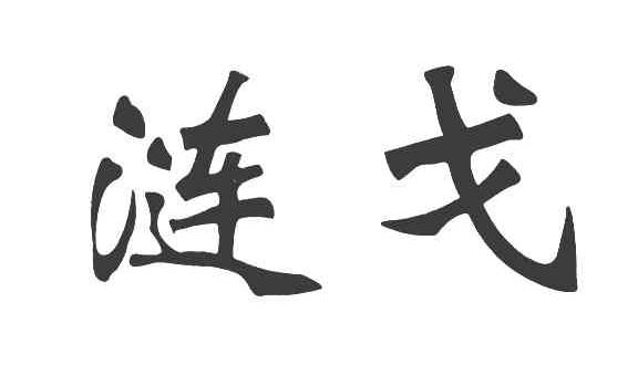 涟戈