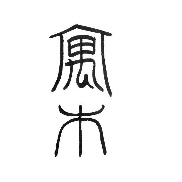 寓木