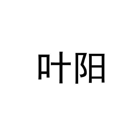 叶阳