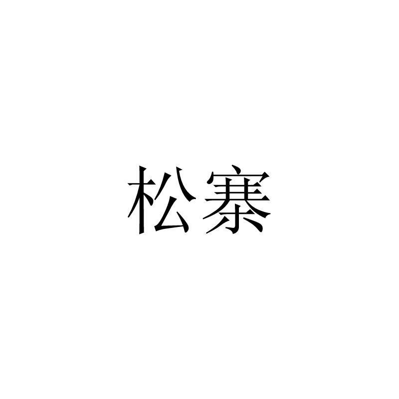 松寨