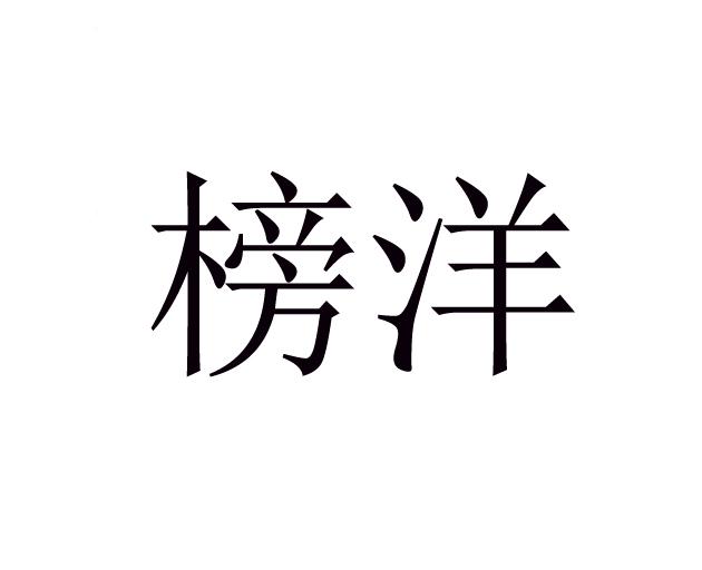 榜洋