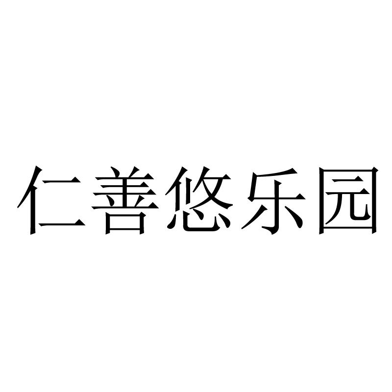 仁善悠乐园