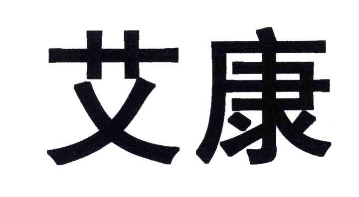 艾康