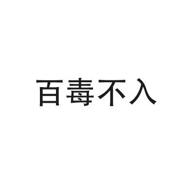 百毒不入