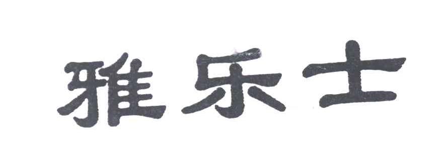 雅乐士