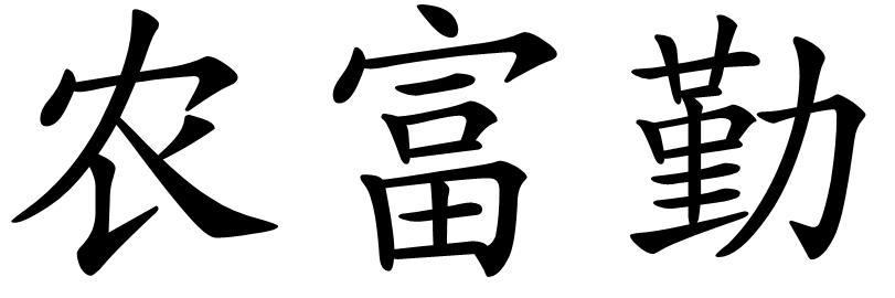 农富勤