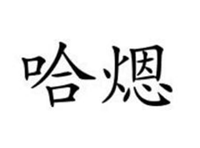 哈煾