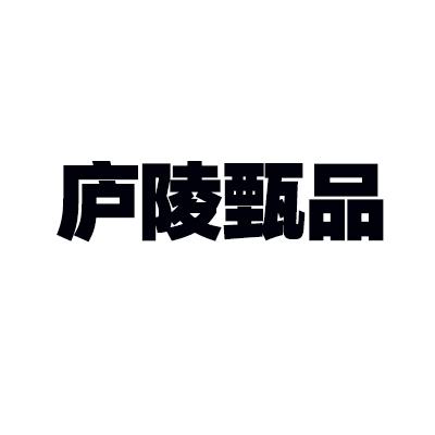 庐陵甄品