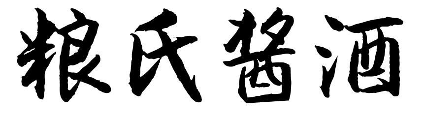 粮氏酱酒