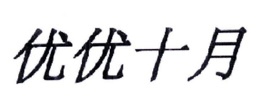 优优十月