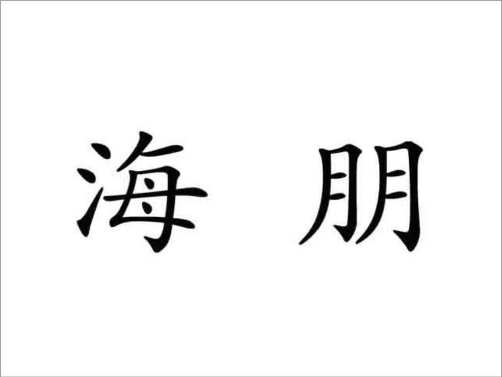 海朋