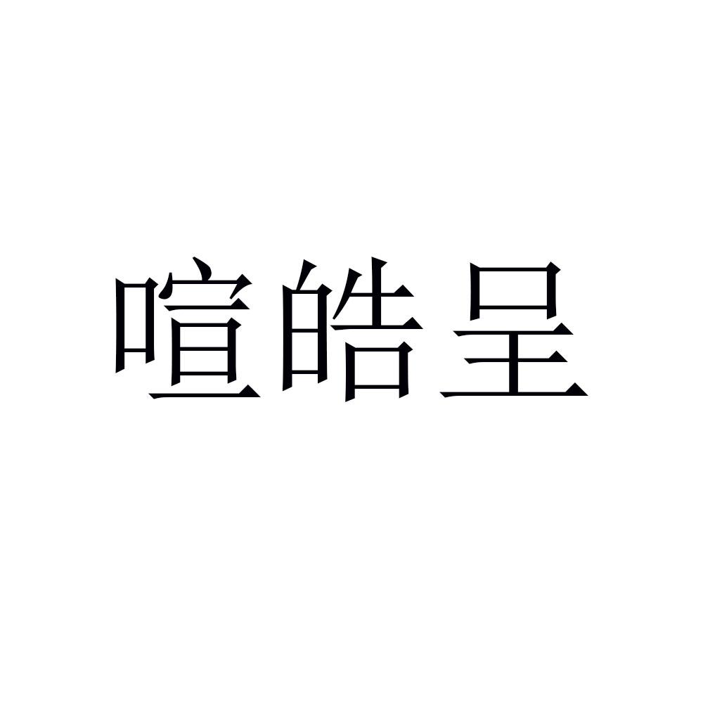 喧皓呈