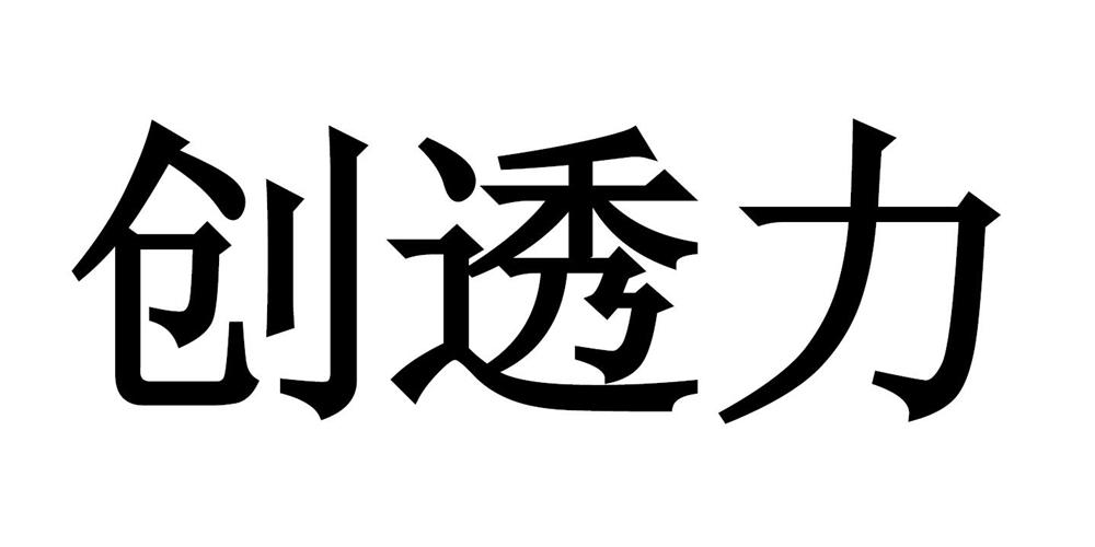 创透力