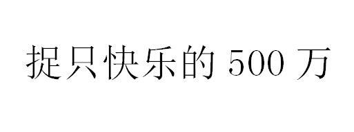 捉只快乐的500万